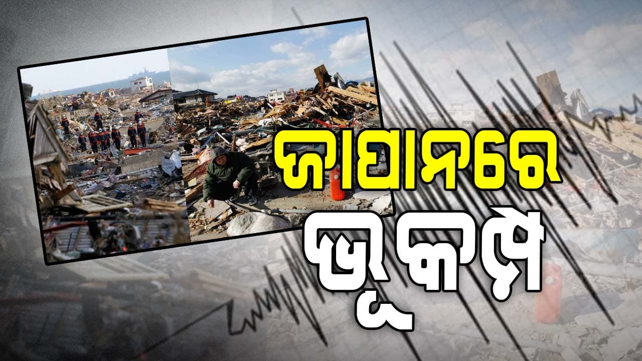 ଜାପାନରେ କାହିଁକି ବାରମ୍ବାର ଭୂମିକମ୍ପ ହୁଏ?