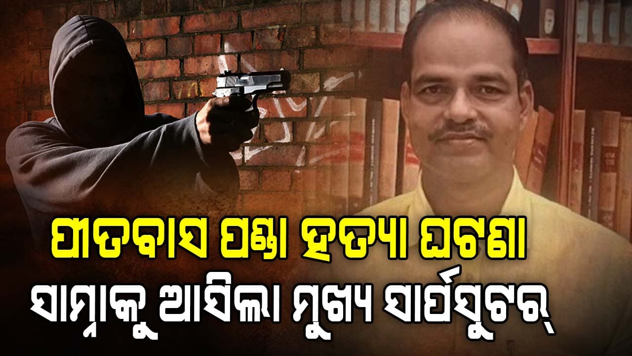  ସାମ୍ନାକୁ ଆସିଲା ମୁଖ୍ୟ ସାର୍ପସୁଟର୍ କୁରୁପତି ଭୂୟାଁ ଏବଂ ଉମା ବିଷୋୟୀ