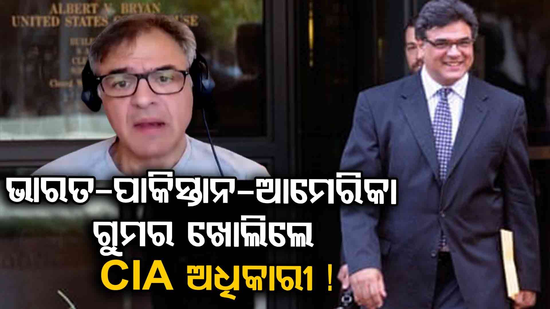 CIA ଅଧିକାରୀଙ୍କ ବଡ଼ ଖୁଲାସା, ଆମେରିକା କଣ୍ଟ୍ରୋଲରେ ପାକିସ୍ତାନ ପରମାଣୁ ଅସ୍ତ୍ର !