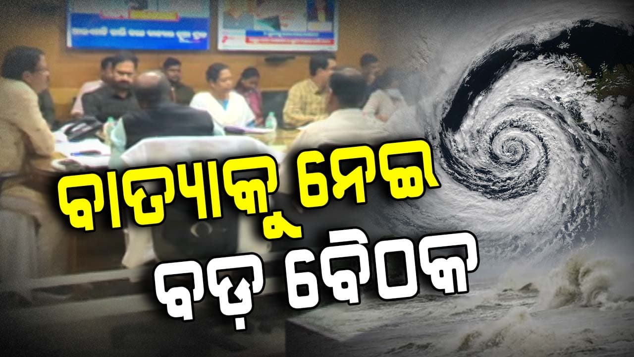 ମାଡ଼ି ଆସୁଛି 'ମୋନ୍ଥା', ସମ୍ଭାବ୍ୟ ବାତ୍ୟା ମୁକାବିଲା ନେଇ ଗୁରୁତ୍ବପୂର୍ଣ୍ଣ ବୈଠକ