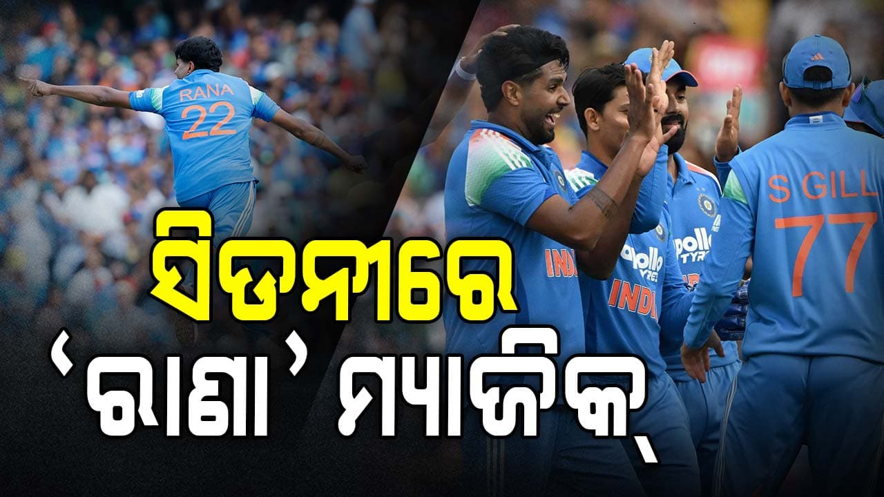 ସିଡନୀରେ ଚମକିଲେ ହର୍ଷିତ ରାଣା, ଅଷ୍ଟ୍ରେଲିଆକୁ ୨୩୬ ରନ୍‌ରେ ରୋକିଲା ଭାରତ