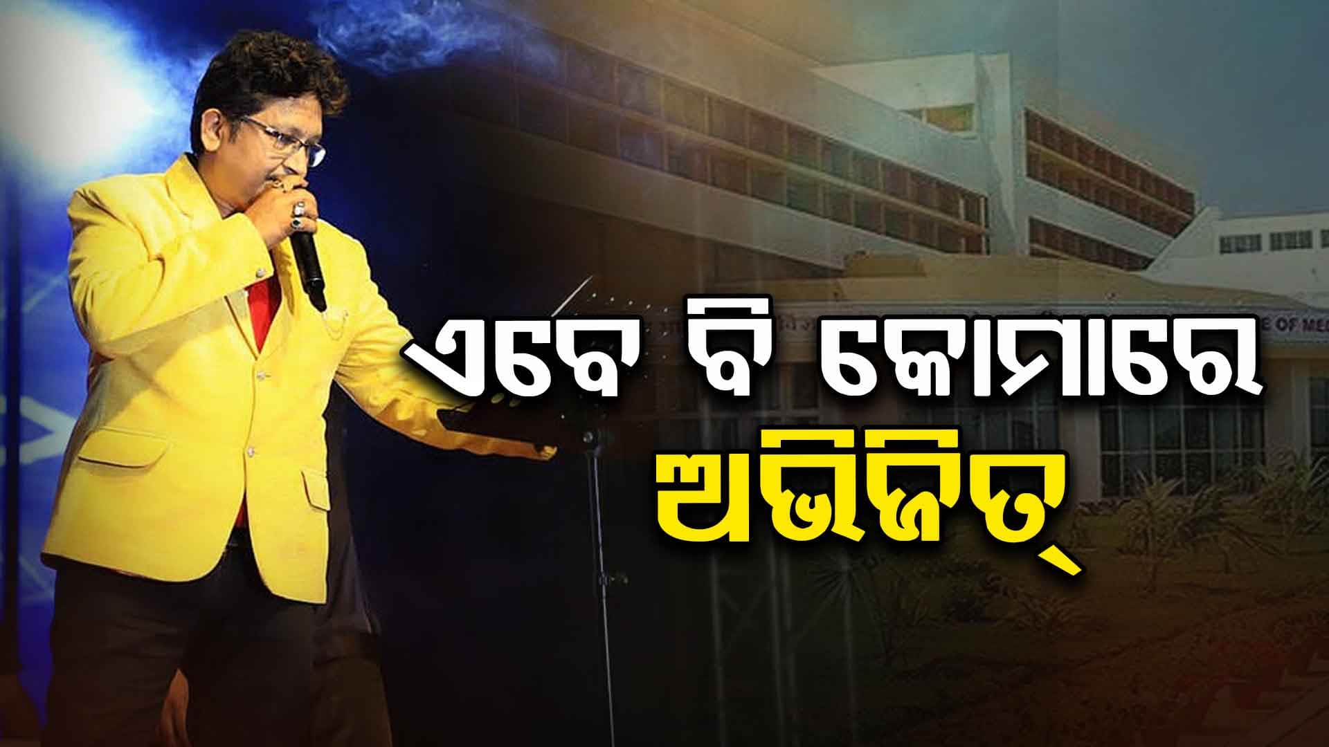 ଅଭିଜିତ୍‌ଙ୍କ ସ୍ବାସ୍ଥ୍ୟବସ୍ଥାରେ ଆସୁନି ସୁଧାର, ଏବେ ବି କୋମାରେ ଅଛନ୍ତି ଦାଦା