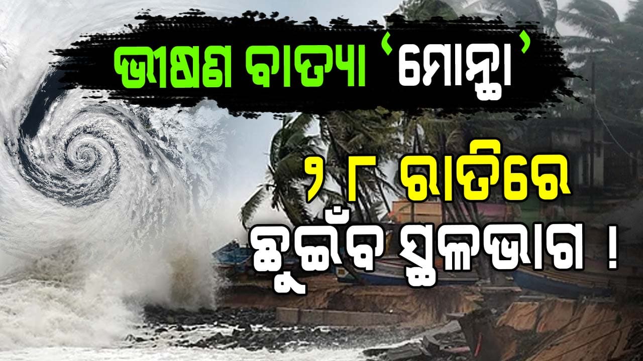୨୮ ରାତିରେ ସ୍ଥଳଭାଗ ଛୁଇଁବ ବାତ୍ୟା 'ମୋନ୍ଥା', ଜାଣନ୍ତୁ କେଉଁଠି ହେବ ଲ୍ୟାଣ୍ଡଫଲ୍...