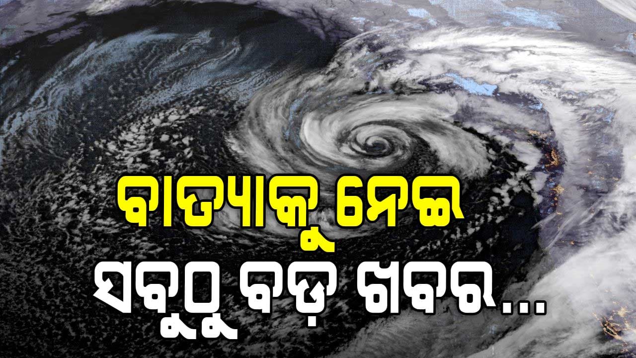 ଓଡ଼ିଶାକୁ ସତରେ ବାତ୍ୟା ଅଛି ନା ନାହିଁ ? ଜାଣନ୍ତୁ ପୁରା ଘଟଣା...