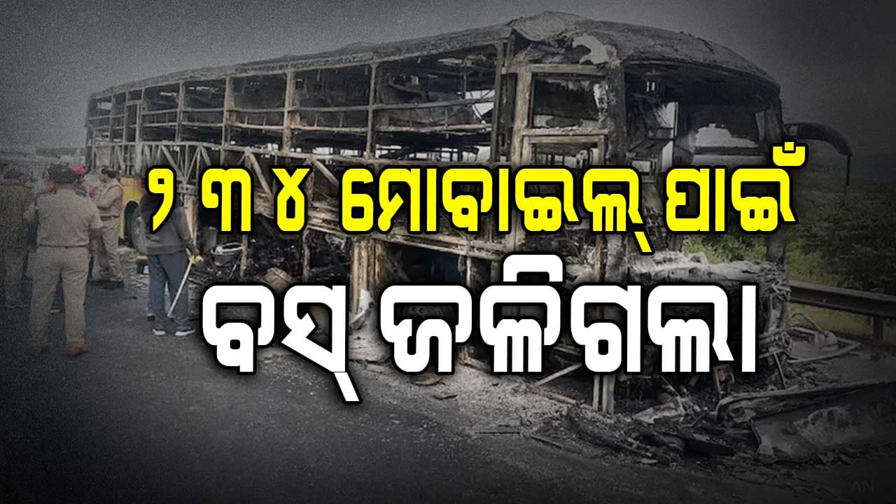 ୪୬ ଲକ୍ଷ ମୂଲ୍ୟର ୨୩୪ଟି ସ୍ମାର୍ଟ ଫୋନ୍ ଯୋଗୁଁ ଆନ୍ଧ୍ର ବସ୍‌ରେ ବ୍ୟାପି ଯାଇଥିଲା ନିଆଁ
