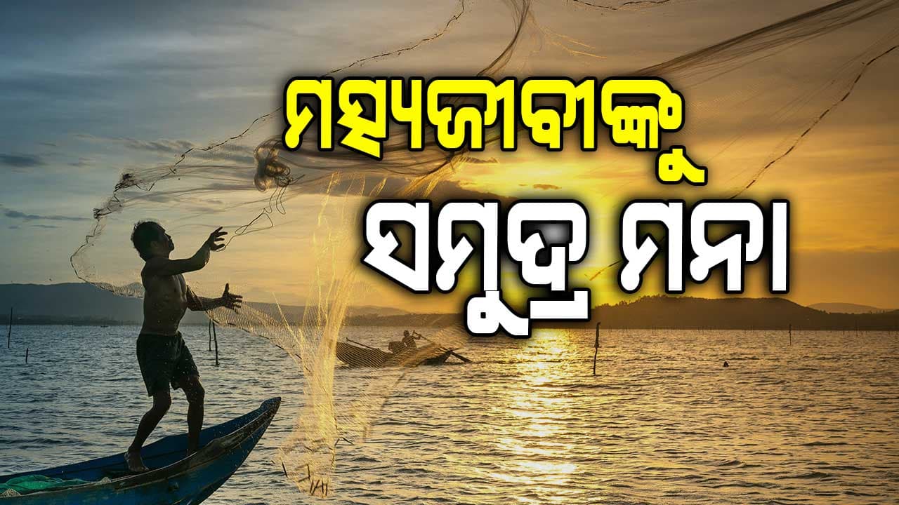 ୨୬ରୁ ୩୦ ତାରିଖ ପର୍ଯ୍ୟନ୍ତ ସମୁଦ୍ର ଭିତରକୁ ମତ୍ସ୍ୟଜୀବୀଙ୍କୁ ବାରଣ 