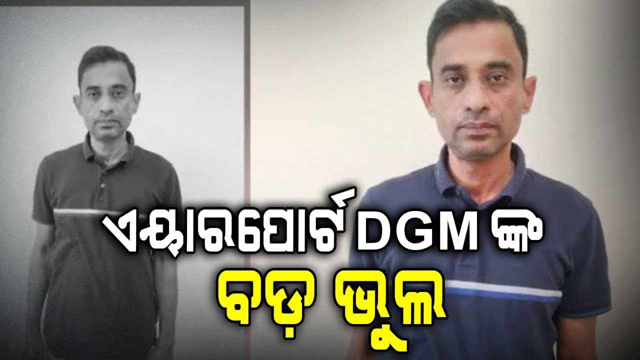 ଏୟାରପୋର୍ଟ DGMଙ୍କ ନାଁ'ରେ ଯୁବତୀ ଆଣିଲେ ସଂଘାତିକ ଅଭିଯୋଗ 
