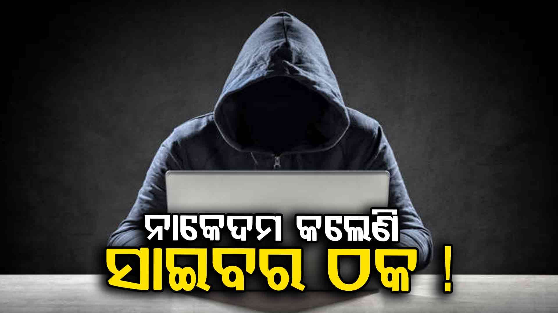 ସାଇବର ଠକଙ୍କ ଦୌରାତ୍ମ୍ୟ, ଆଖିରେ ଆଙ୍ଗୁଠି ଗେଞ୍ଜି ଖାଲି କରିଦେଉଛନ୍ତି ଆକାଉଣ୍ଟ ! 