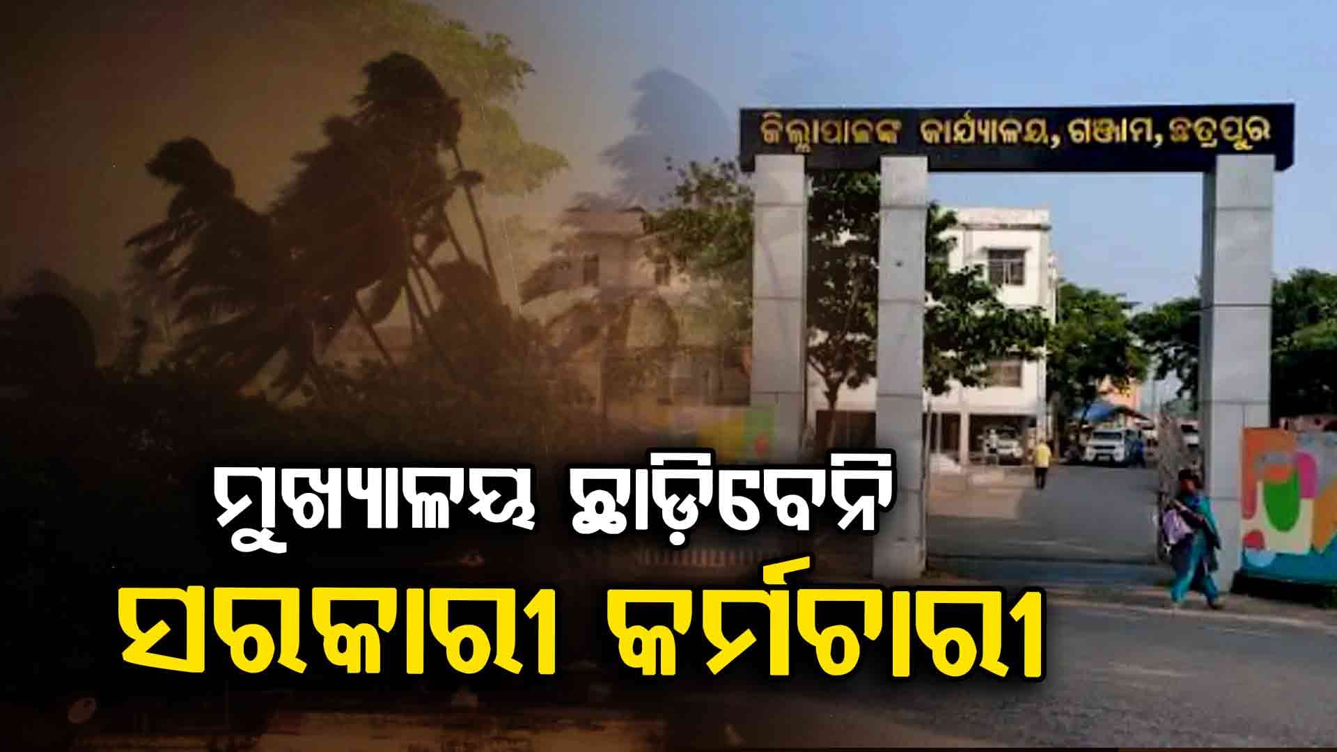 ସମ୍ଭାବ୍ୟ ବାତ୍ୟା ପାଇଁ ନିର୍ଦ୍ଦେଶନାମା; ୩୦ ପର୍ଯ୍ୟନ୍ତ ମୁଖ୍ୟାଳୟ ଛାଡ଼ିବେ ନାହିଁ ସରକାରୀ କର୍ମଚାରୀ