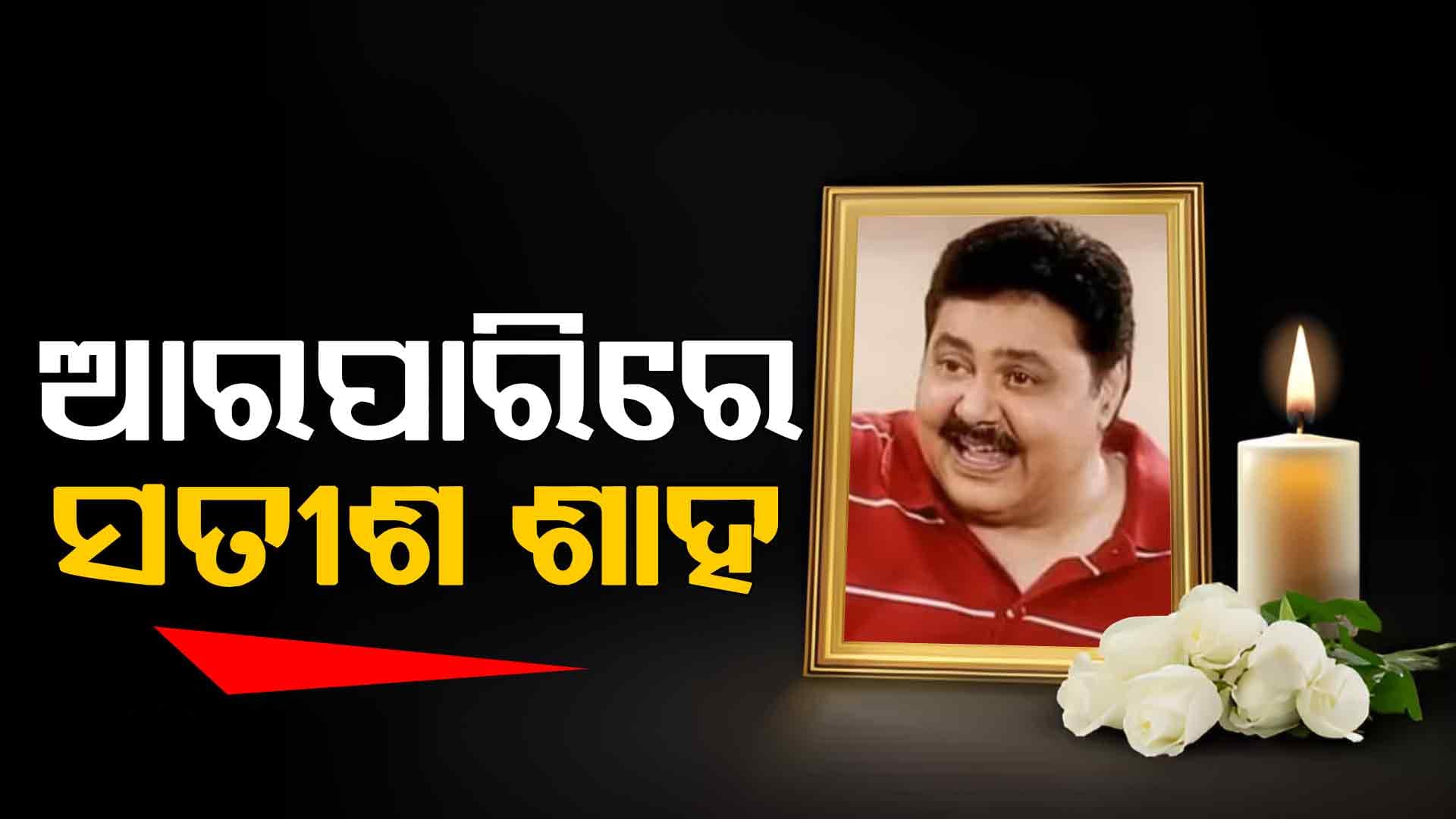 ୭୪ ବର୍ଷ ବୟସରେ ଆଖି ବୁଜିଲେ ଅଭିନେତା ସତୀଶ ଶାହ, କିଡ୍‌ନୀ ରୋଗରେ ଥିଲେ ଆକ୍ରାନ୍ତ