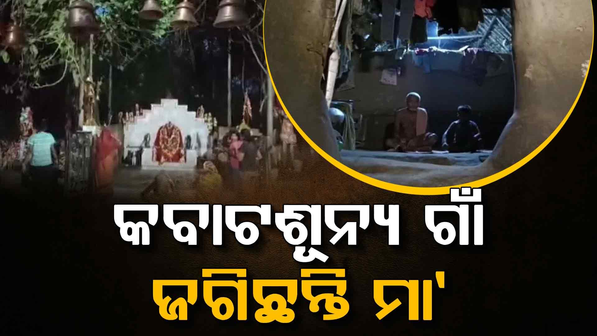 ଶିଆଳିଆ ଗାଁକୁ ଭରସା ମା' ଖରାଖାଇ; ଘରେ କବାଟ, ଝରକା ନଥିଲେ ବି ହେଉନି ଚୋରି