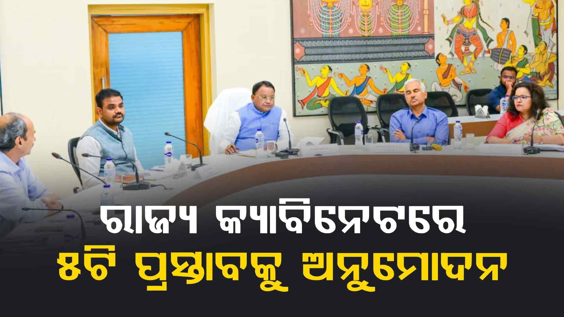 ସରିଲା କ୍ୟାବିନେଟ୍ ବୈଠକ, ୪ ବିଭାଗର ୫ ପ୍ରସ୍ତାବ ଅନୁମୋଦିତ 
