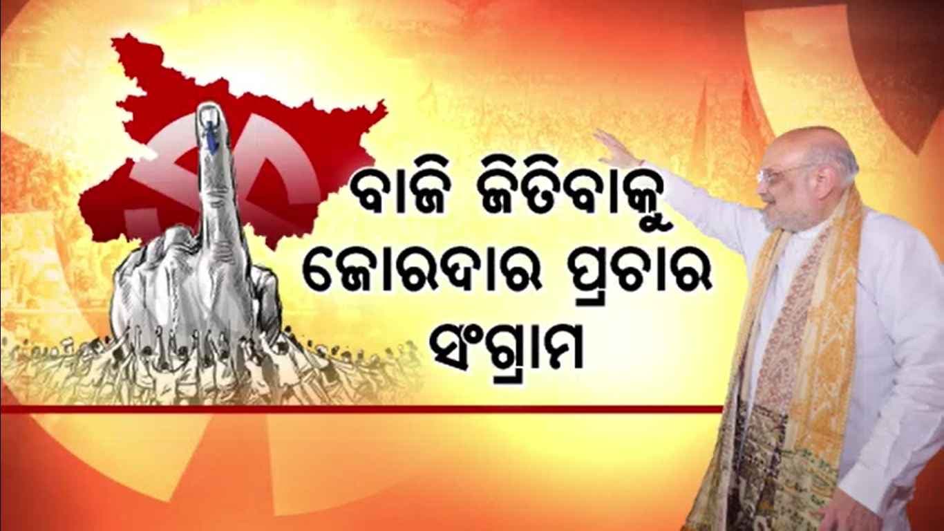 ପ୍ରଚାରରେ ବର୍ଷିଲେ କେନ୍ଦ୍ର ଗୃହମନ୍ତ୍ରୀ; କହିଲେ, 'ବିହାରବାସୀ ଜାଣନ୍ତି କିଏ ନାୟକ, କିଏ ଖଳନାୟକ'