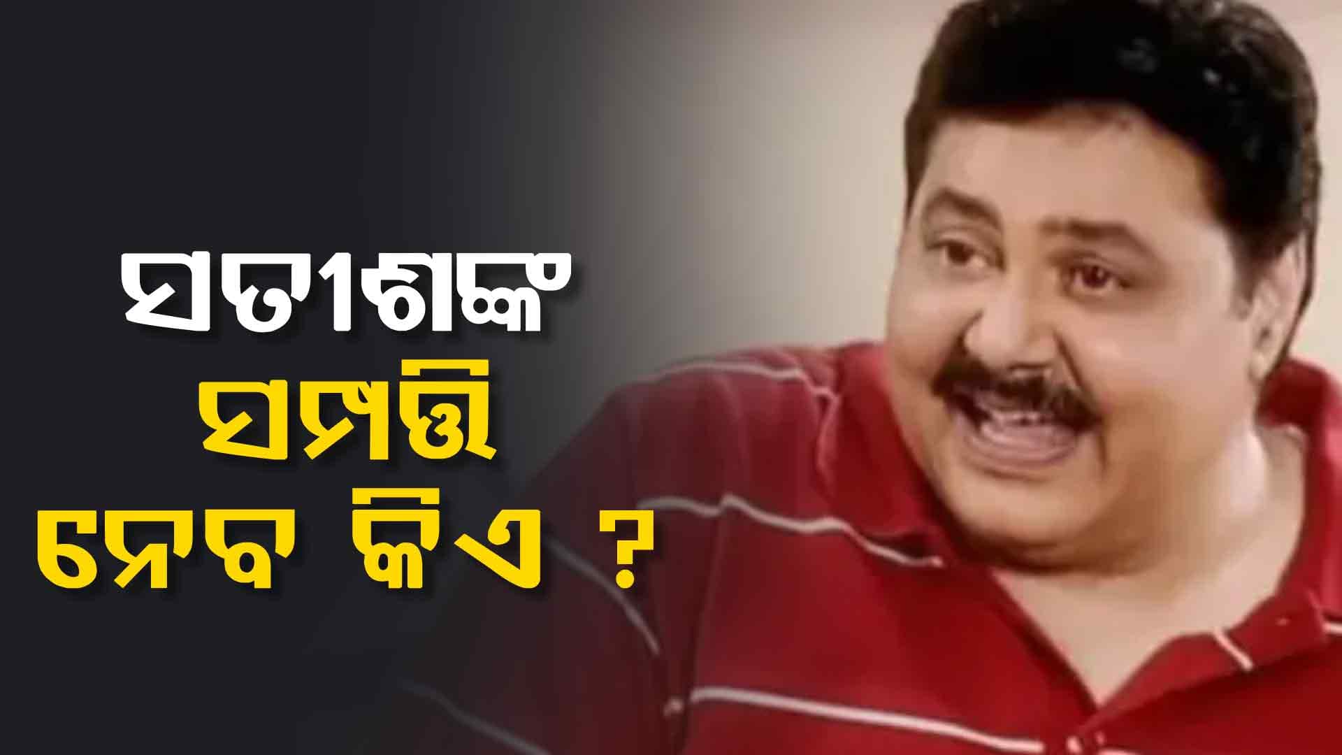 ସତୀଶଙ୍କ ସବୁ ସମ୍ପତ୍ତି କାହା ନାଁରେ ହେଲା ?