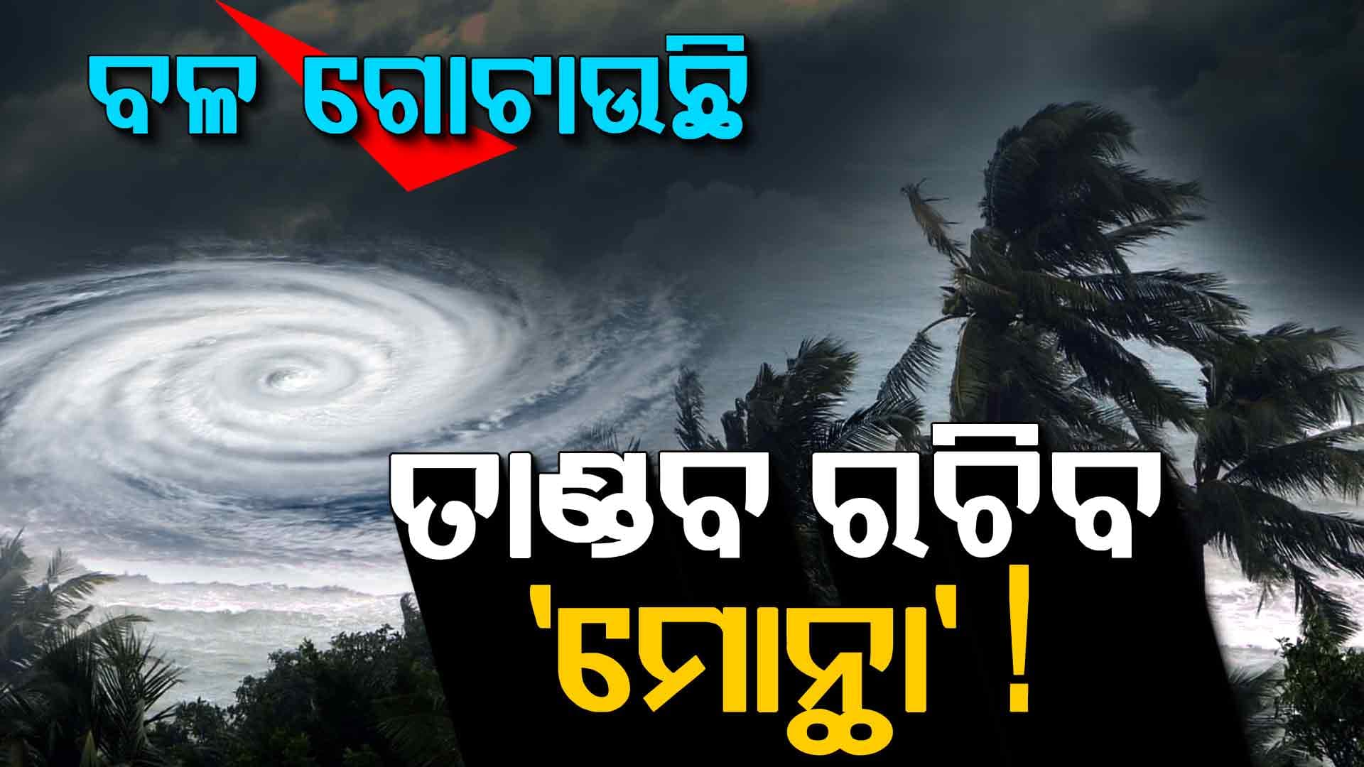 ବାତ୍ୟା ମୋନ୍ଥାକୁ ନେଇ ଶେଷ ମୁହୁର୍ତ୍ତରେ ଆସିପାରେ ଟ୍ୱିଷ୍ଟ ! ଜାଣନ୍ତୁ...
