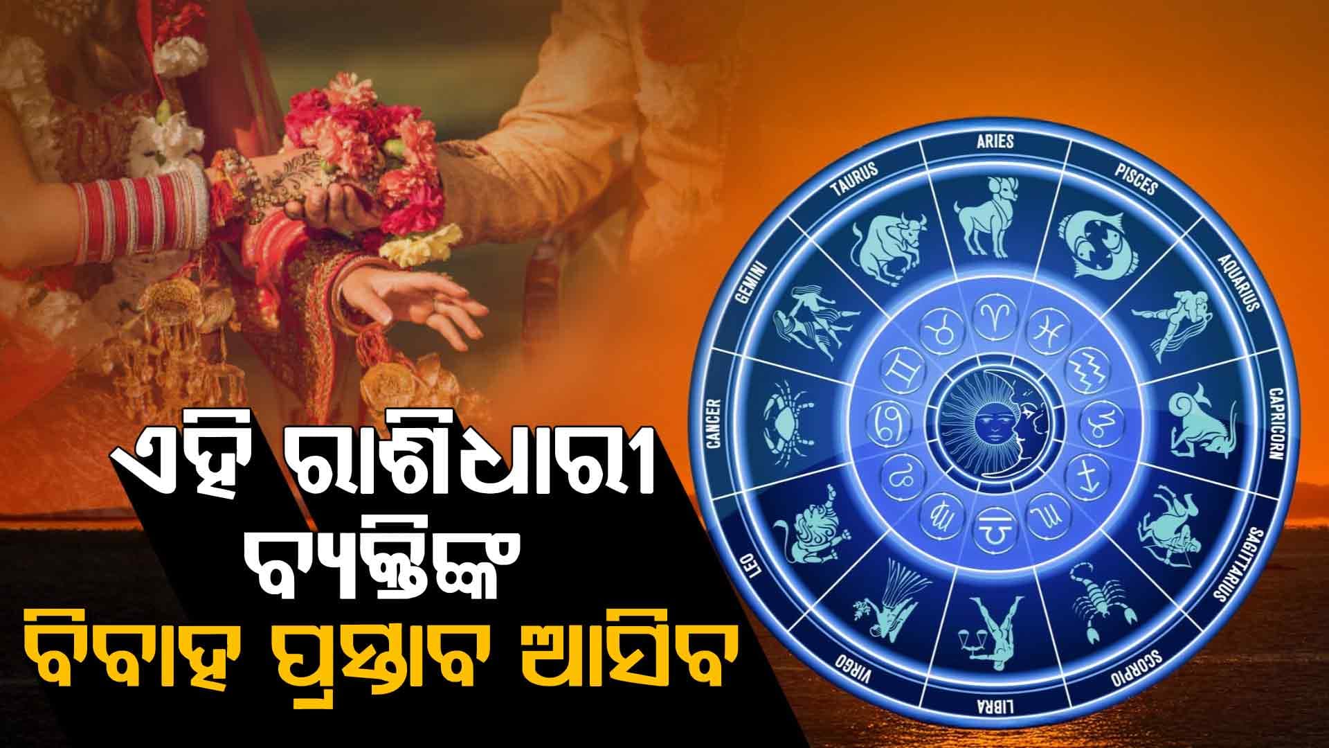ଅକ୍ଟୋବର ୨୬ ତାରିଖ, ରବିବାର: ଜାଣନ୍ତୁ କେଉଁ ରାଶି ପାଇଁ କେମିତି ରହିବ ଆଜିର ଦିନ?