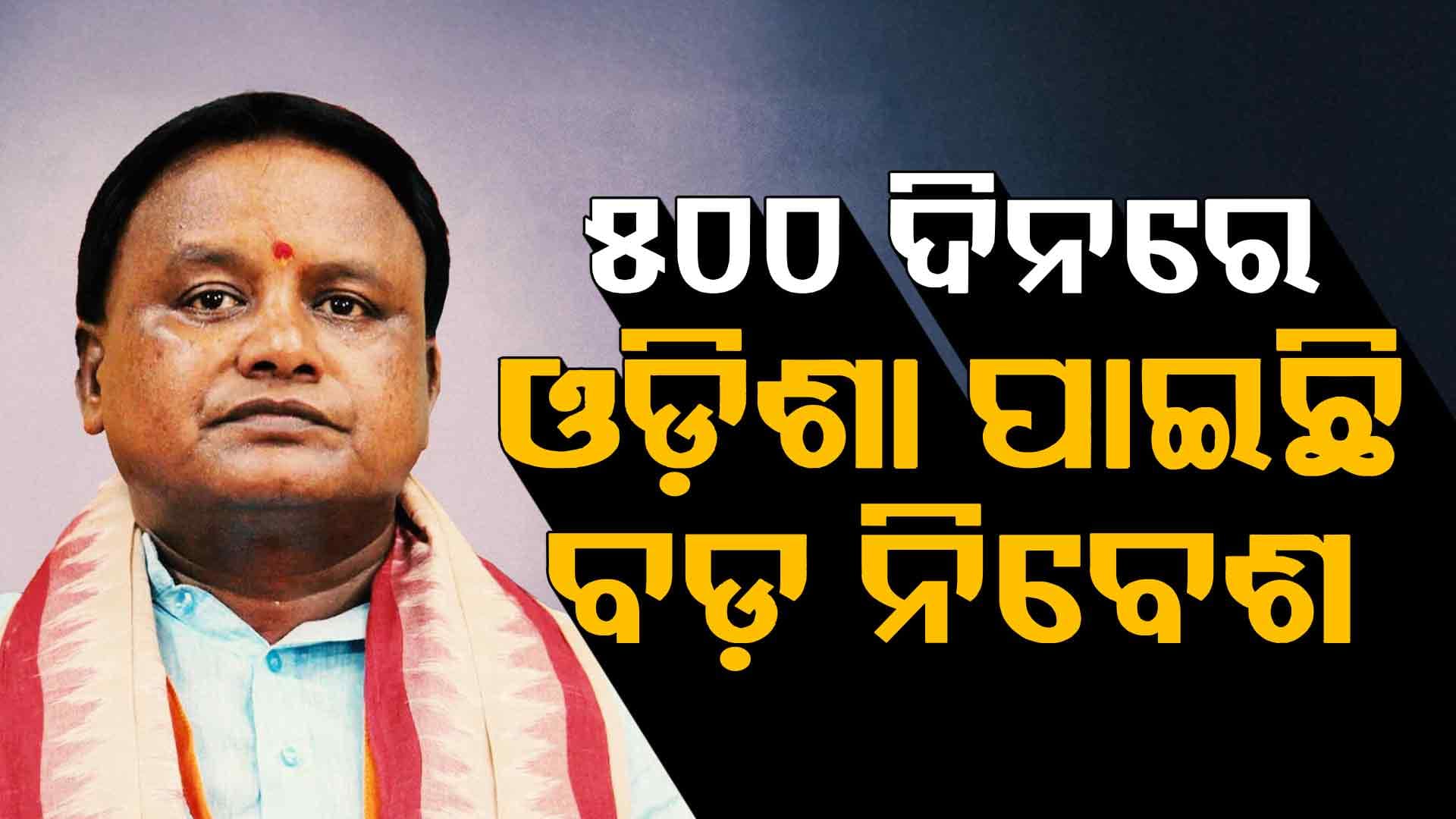 ଓଡ଼ିଶାରେ ନିବେଶ କରିବାକୁ ଆଗ୍ରହ ଦେଖାଇଲେଣି ବଡ଼ ବଡ଼ କମ୍ପାନୀ