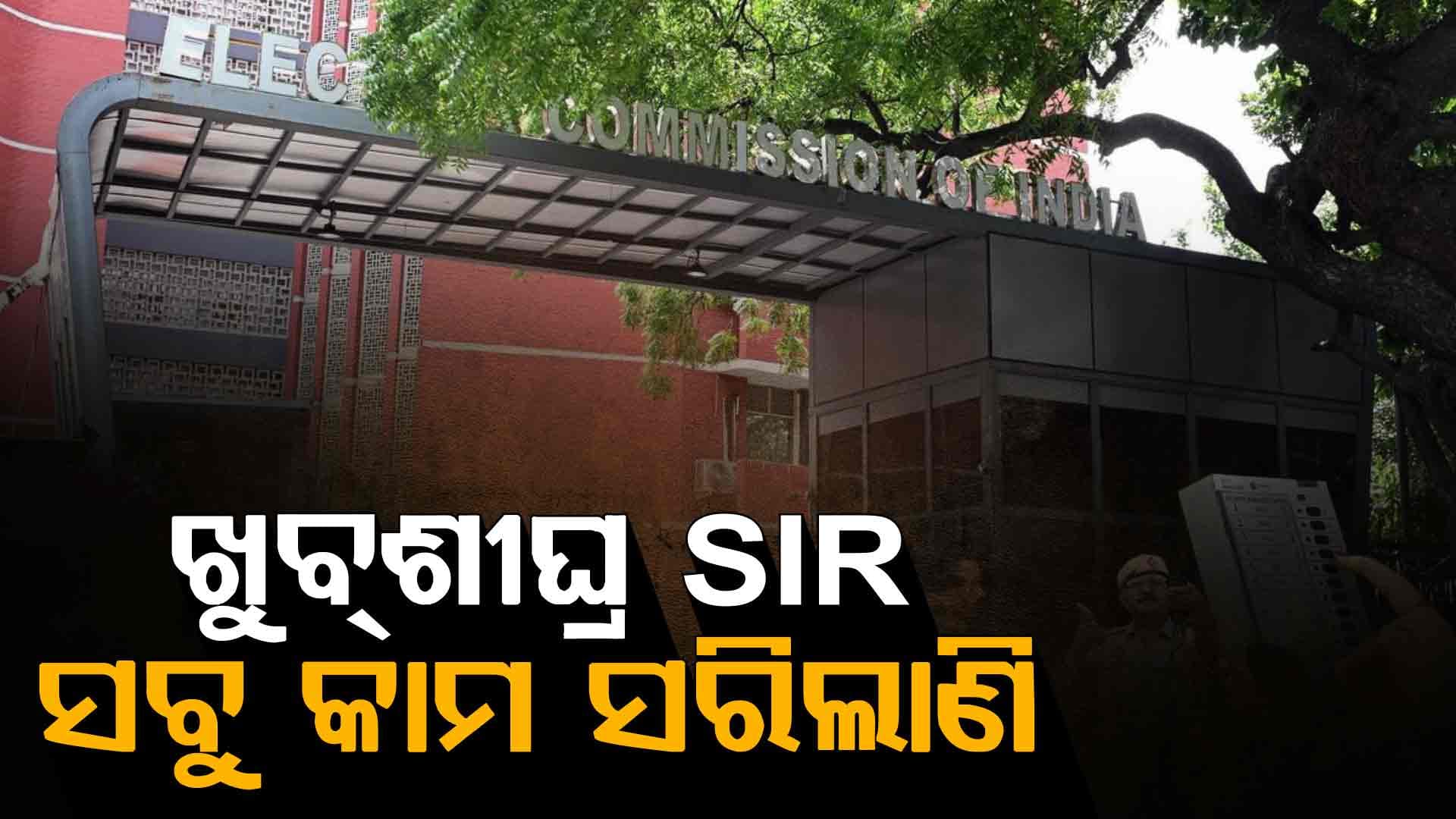ବିହାର ଭଳି ଓଡ଼ିଶାରେ ଲାଗୁ ହେବ SIR, ବାଦ ପଡ଼ିବେ ଫର୍ଜି ଭୋଟର !