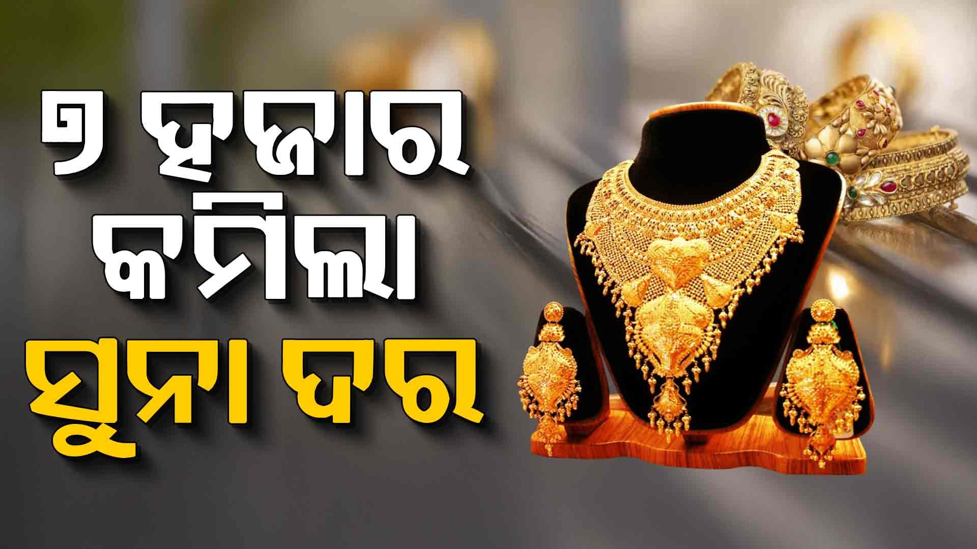୪ ଦିନରେ ୭ ହଜାର ଶସ୍ତା ହେଲା ସୁନା, ଜାଣନ୍ତୁ ହଠାତ୍‌ କାହିଁକ ଏତେ କମିଲା ଦର...