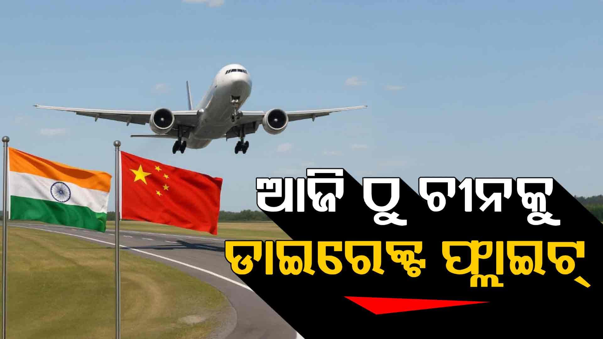 ସୁଧୁରିବାରେ ଲାଗିଛି ସ୍ଥିତି, ଦୀର୍ଘ ୫ ବର୍ଷ ପରେ ଭାରତ-ଚୀନ ମଧ୍ୟରେ ଆରମ୍ଭ ହେଲା ବିମାନ ସେବା