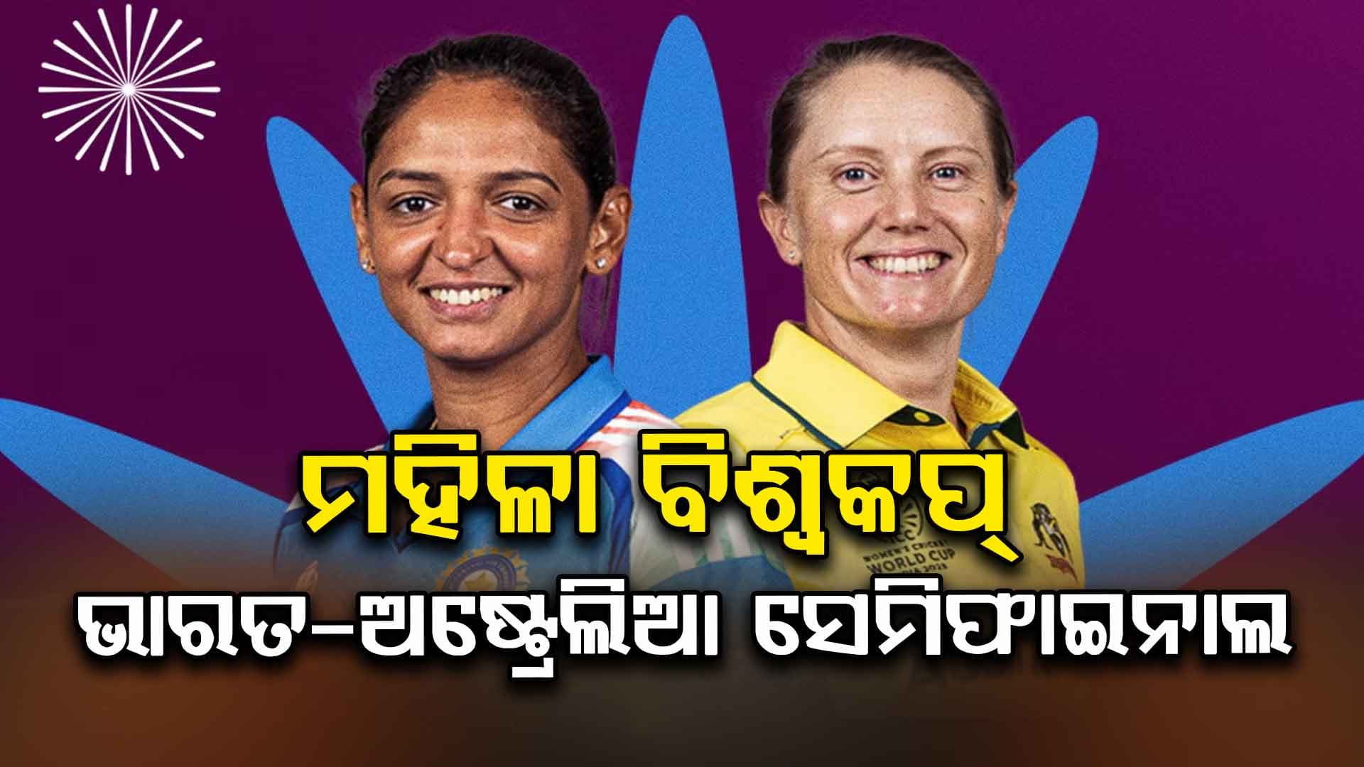 ମହିଳା ବିଶ୍ବକପ୍‌: ସେମିଫାଇନାଲରେ ମୁହାଁମୁହିଁ ହେବେ ଭାରତ-ଅଷ୍ଟ୍ରେଲିଆ, ଜାଣନ୍ତୁ କେବେ ଖେଳାଯିବ ଏହି ମ୍ୟାଚ୍