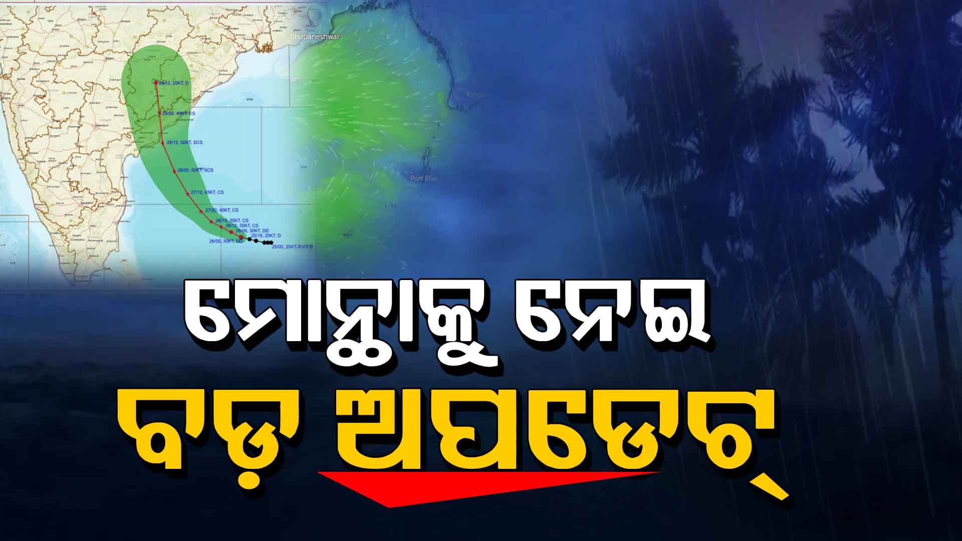 ବାତ୍ୟା ପ୍ରଭାବ, ଉପକୂଳରେ ବର୍ଷିଲାଣି... ଆଗକୁ ଆହୁରି ବର୍ଷିବ !
