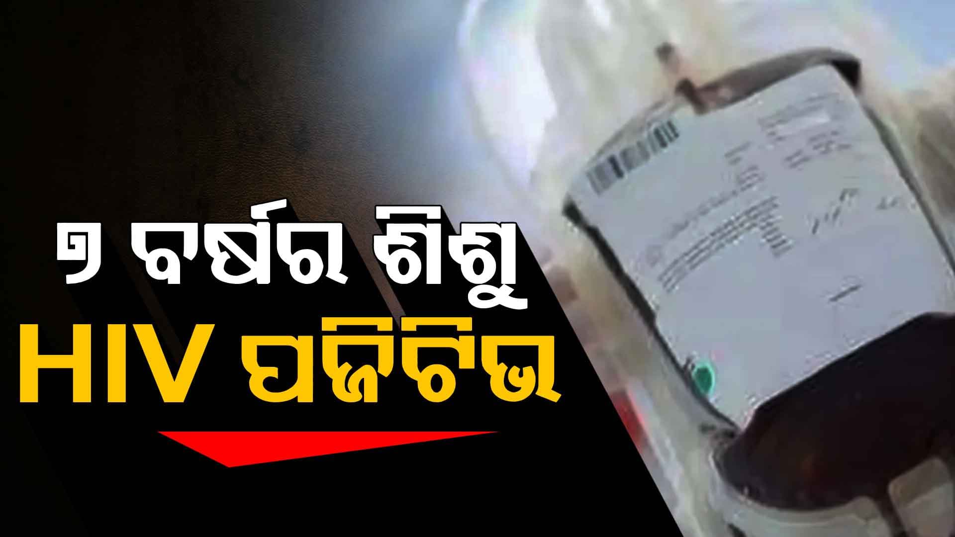 ୭ ବର୍ଷିୟ ଶିଶୁ କେମିତି ହେଲେ HIV ପଜିଟିଭ୍ ? ସନ୍ଦେହ ଘେରରେ ବ୍ଲଡ୍ ବ୍ୟାଙ୍କ୍