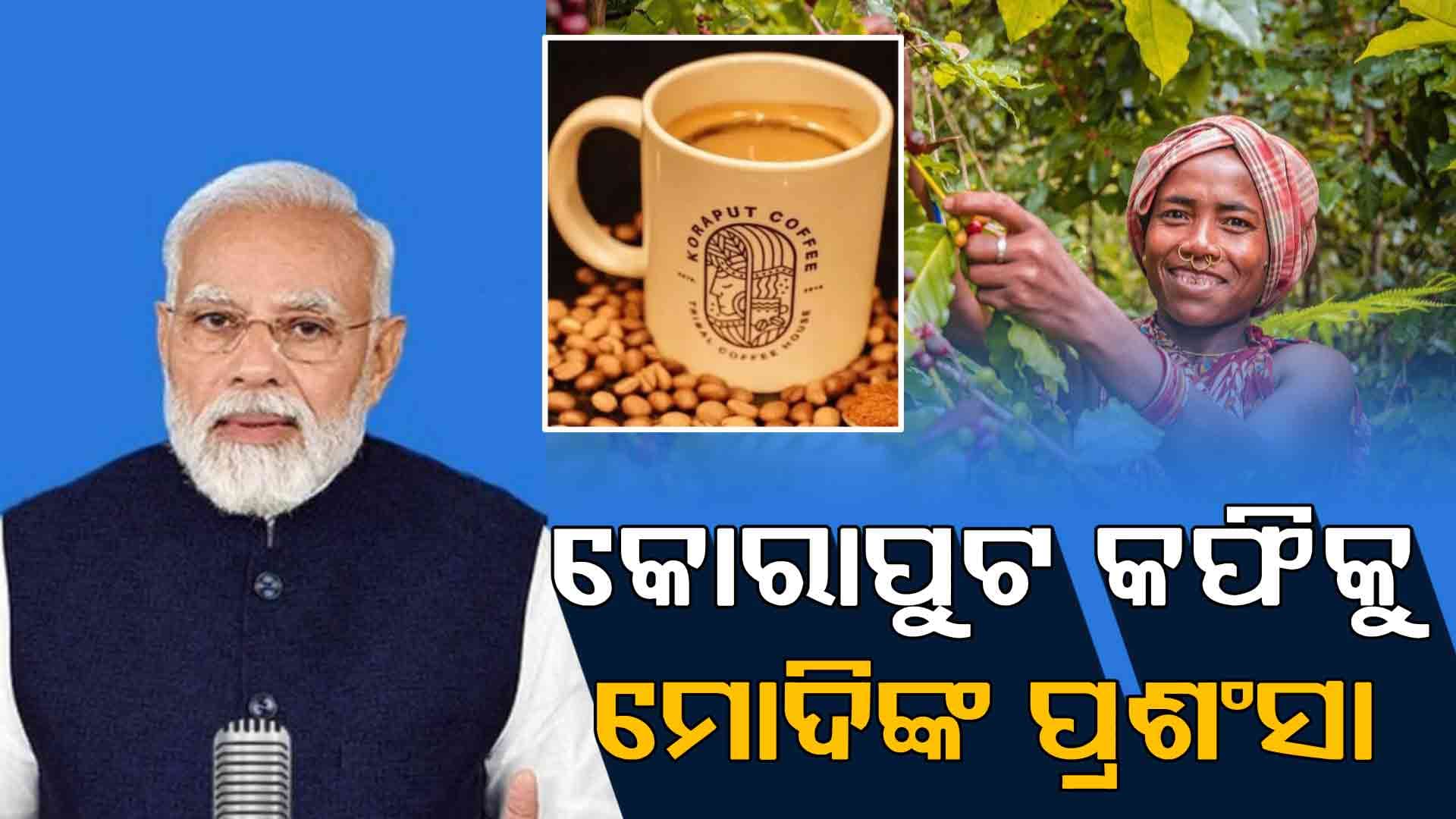 ‘ମନ୍‌ କି ବାତ୍‌’ କାର୍ଯ୍ୟକ୍ରମରେ କୋରାପୁଟ କଫିକୁ ପ୍ରଶଂସା କଲେ ମୋଦି