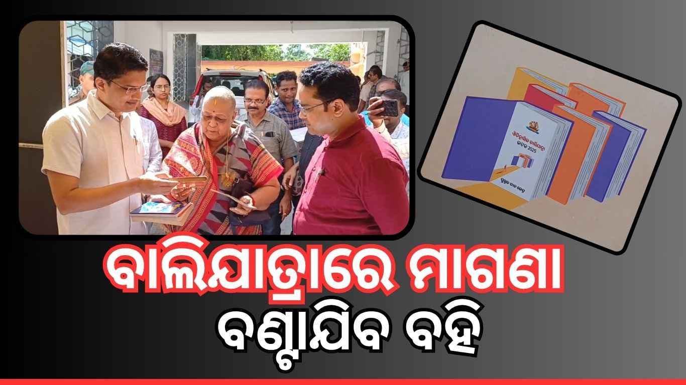 ବାଲିଯାତ୍ରାରେ ବହିକୁ ଗୁରୁତ୍ଵ, ୭୫ ହଜାର ଓଡ଼ିଆ ବହି ମାଗଣାରେ ବାଣ୍ଟିବ ପ୍ରଶାସନ