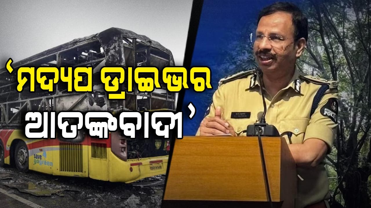 ହାଇଦ୍ରାବାଦ ପୋଲିସ୍ କମିଶନରଙ୍କ ବଡ଼ ବୟାନ, ମଦ ପିଇ ଗାଡ଼ି ଚଳାଉଥିବା ଡ୍ରାଇଭରମାନେ ଆତଙ୍କବାଦୀ