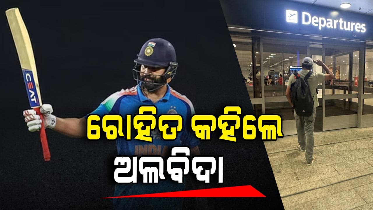 ଅଷ୍ଟ୍ରେଲିଆ ଛାଡ଼ିବା ବେଳେ ରୋହିତଙ୍କ ରହସ୍ୟଜନକ ପୋଷ୍ଟ, ପ୍ରଶଂସକଙ୍କ ବଢ଼ିଲା ଚିନ୍ତା
