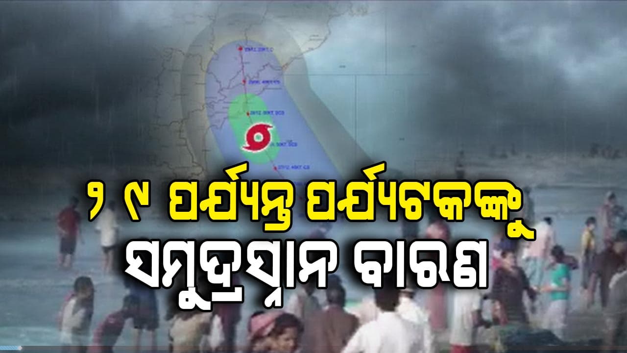 ଆସୁଛି ବାତ୍ୟା ମୋନ୍ଥା, ପୁରୀ ଜିଲ୍ଲା ପ୍ରଶାସନର ପ୍ରସ୍ତୁତି ଆରମ୍ଭ