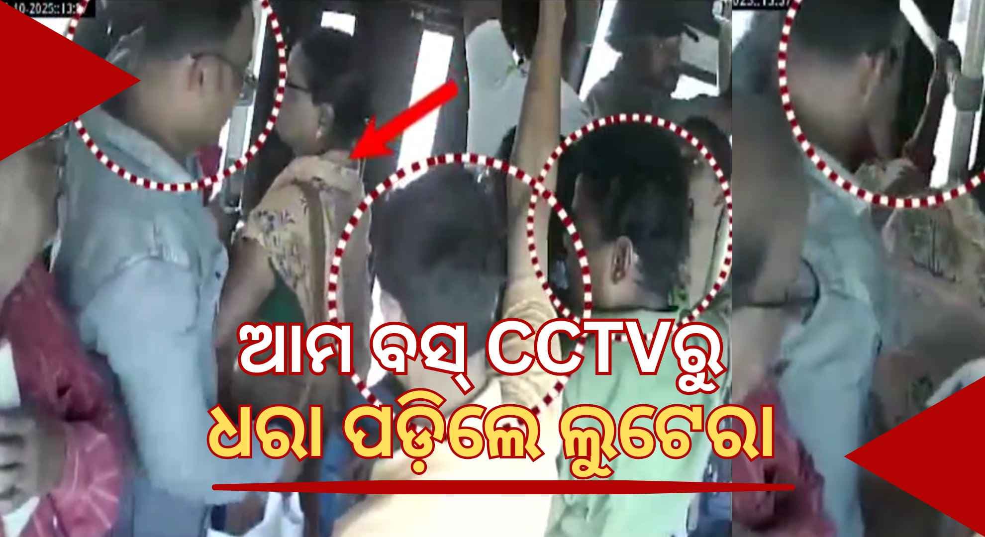 'ଆମ ବସ୍‌'ରେ ସୃଷ୍ଟି କରୁଥିଲେ କୃତ୍ରିମ ଭିଡ଼, ଚାରିପଟେ ଘେରି ଲୁଟ୍ କରୁଥିଲେ ଟଙ୍କା ଓ ଅଳଙ୍କାର