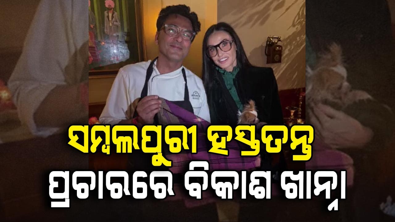 ଓଡ଼ିଶାରୁ ବିଶ୍ୱକୁ ଏକ ଉପହାର: ସେଫ୍ ବିକାଶ ଖାନ୍ନା