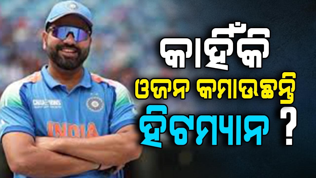 ରୋହିତଙ୍କ ଓଜନ କମାଇବାର କାରଣ ଜଣାପଡ଼ିଲା...