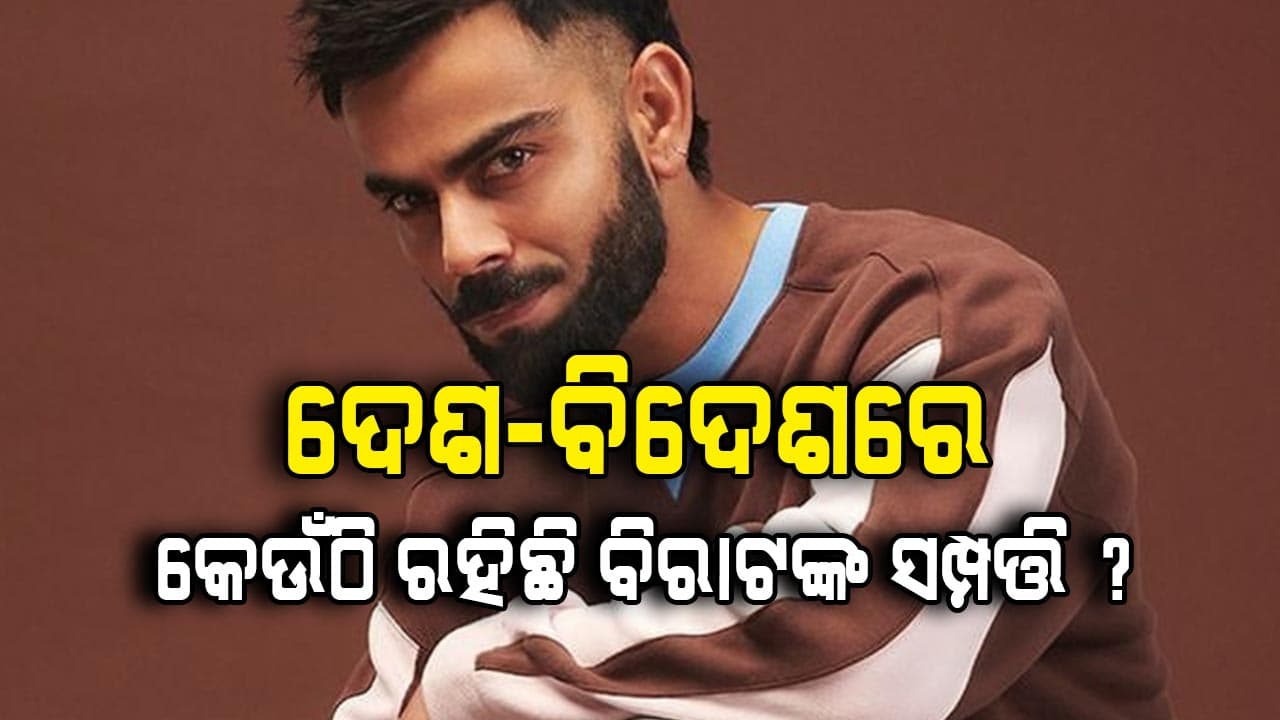 କୋହଲିଙ୍କ କେଉଁଠି କେତେଟା ଘର ରହିଛି ?