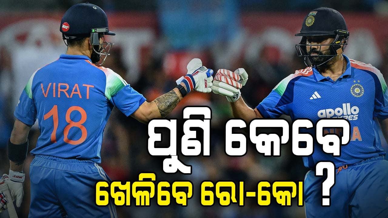 ସରିଲା ଅଷ୍ଟ୍ରେଲିଆ ସିରିଜ୍‌, ଏବେ ପୁଣି କେବେ ଭାରତ ପାଇଁ ଖେଳିବେ ରୋ-କୋ ? ଲେଖିରଖନ୍ତୁ ତାରିଖ....