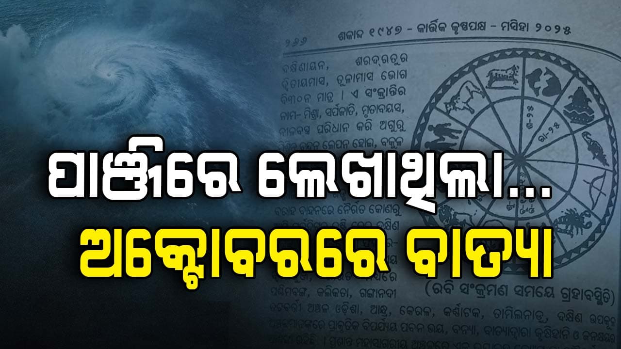 ଅକ୍ଟୋବରରେ ବାତ୍ୟା ନେଇ ପୂର୍ବରୁ ପାଞ୍ଜିରେ ଲେଖାଥିଲା, ଏବେ ସତ ହେଉଛି ପୂର୍ବାନୁମାନ