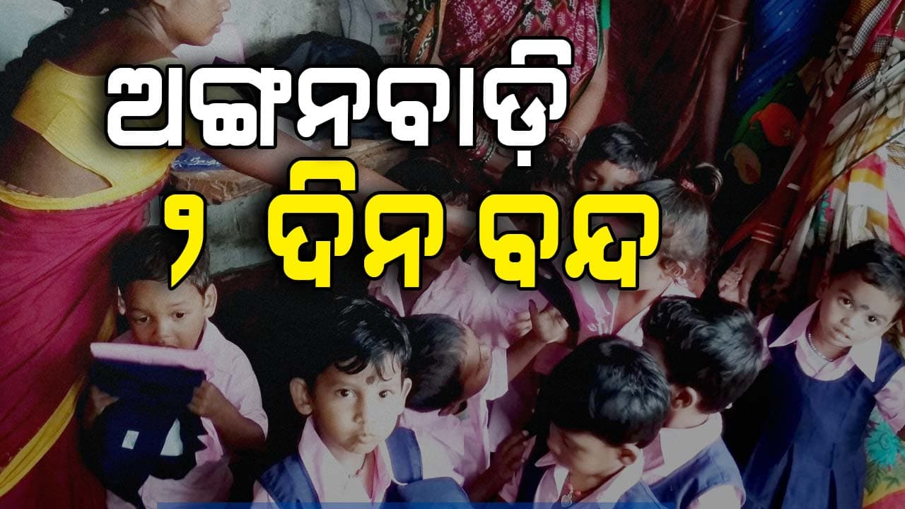 ରେଡ୍ ଜୋନ୍‌ରେ ଥିବା ୮ ଜିଲ୍ଲାରେ ୨ ଦିନ ଅଙ୍ଗନବାଡ଼ି ବନ୍ଦ