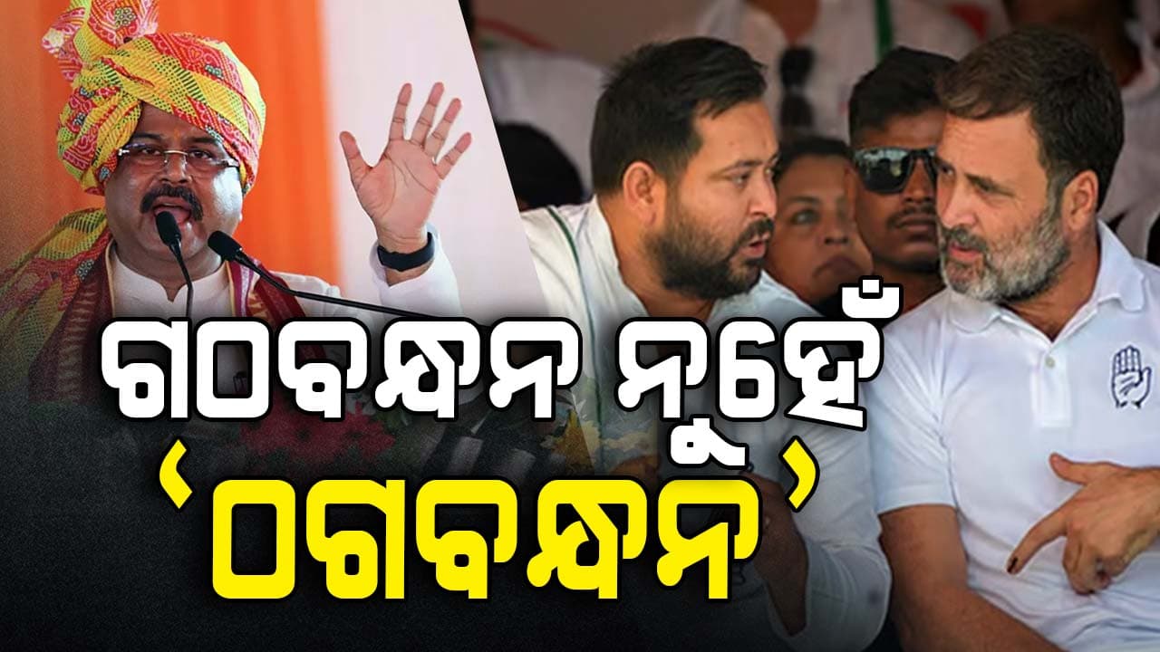 ମହାଗଠବନ୍ଧନକୁ ବିହାର ବିଜେପି ନିର୍ବାଚନ ପ୍ରଭାରୀ ଧର୍ମେନ୍ଦ୍ର ପ୍ରଧାନଙ୍କ କଟାକ୍ଷ