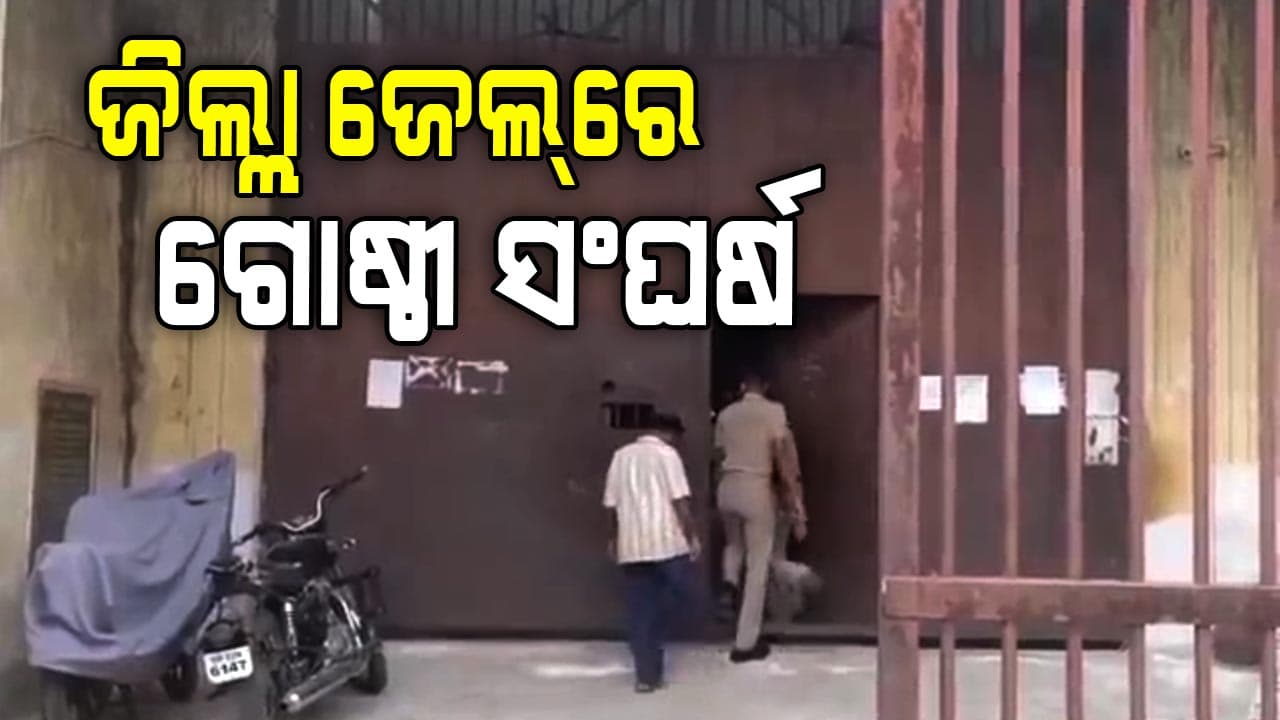 ଜିଲ୍ଲା କାରାଗାରରେ ଗୋଷ୍ଠୀ ସଂଘର୍ଷ; କଏଦୀଙ୍କ ଆକ୍ରମଣରେ ଜେଲ୍ ସୁପରିଣ୍ଟେଣ୍ଡେଣ୍ଟଙ୍କ ସମେତ ୪ ୱାର୍ଡର ଆହତ