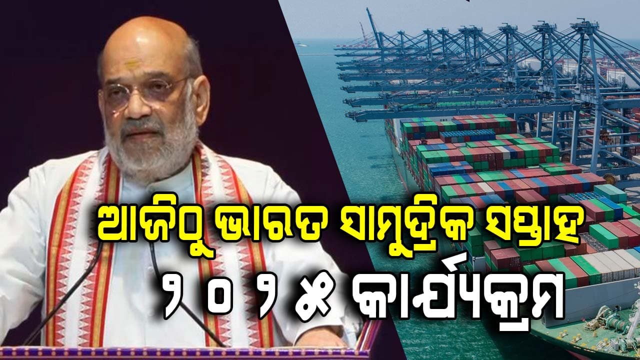 ଭାରତ ସାମୁଦ୍ରିକ ସପ୍ତାହ ୨୦୨୫ କାର୍ଯ୍ୟକ୍ରମର ଉଦଘାଟନ କରିବେ ଅମିତ ଶାହ