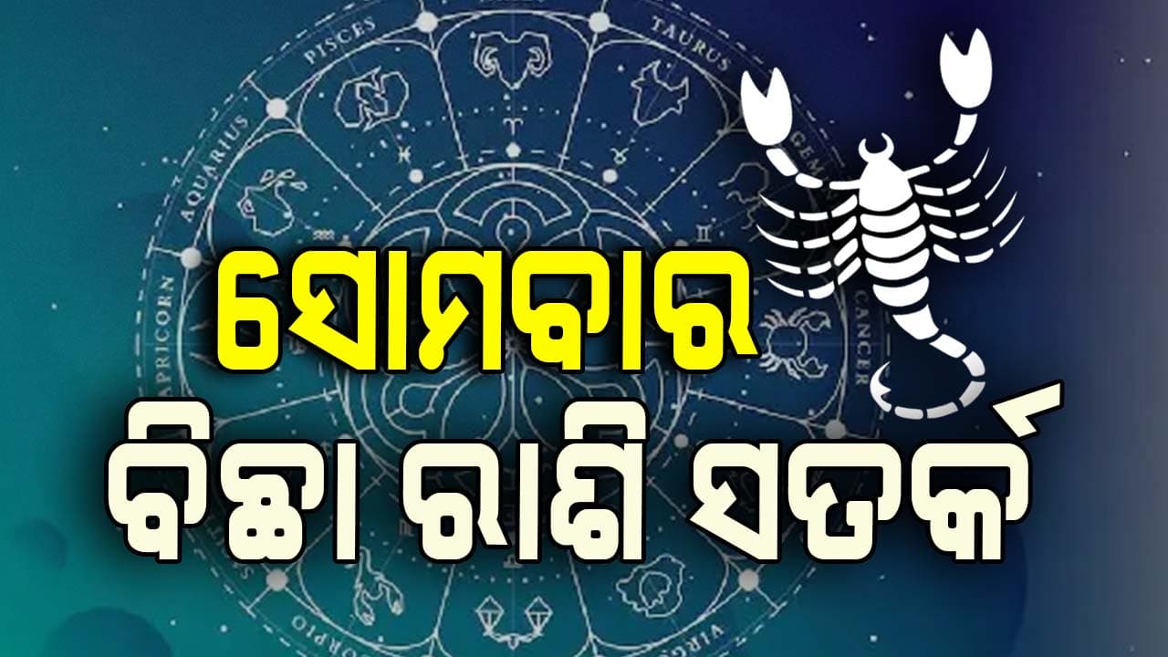 ବିବାଦରେ ପଡ଼ିପାରନ୍ତି ଏହି ରାଶି