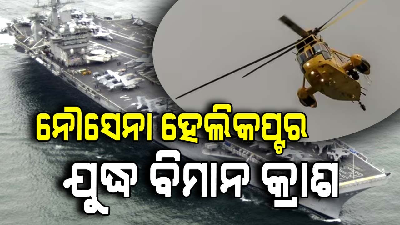 ଦକ୍ଷିଣ ଚୀନ୍ ସାଗରରେ ରହସ୍ୟମୟ ଦୁର୍ଘଟଣା; ଆମେରିକାର ହେଲିକପ୍ଟର ଓ ଯୁଦ୍ଧ ବିମାନକୁ  କିଏ ଖସାଇଲା ?