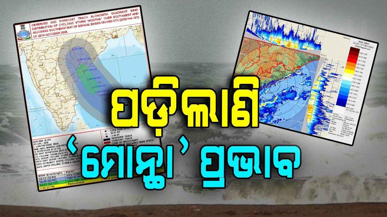 ରାଡାରରେ ଦେଖାଗଲା ବାତ୍ୟା 'ମୋନ୍ଥା'ର ବାହ୍ୟବଳୟ; ଉପକୂଳରେ ତୀବ୍ର ବୃଷ୍ଟିପାତ ସହ ଝଟ୍‌କା ପବନ