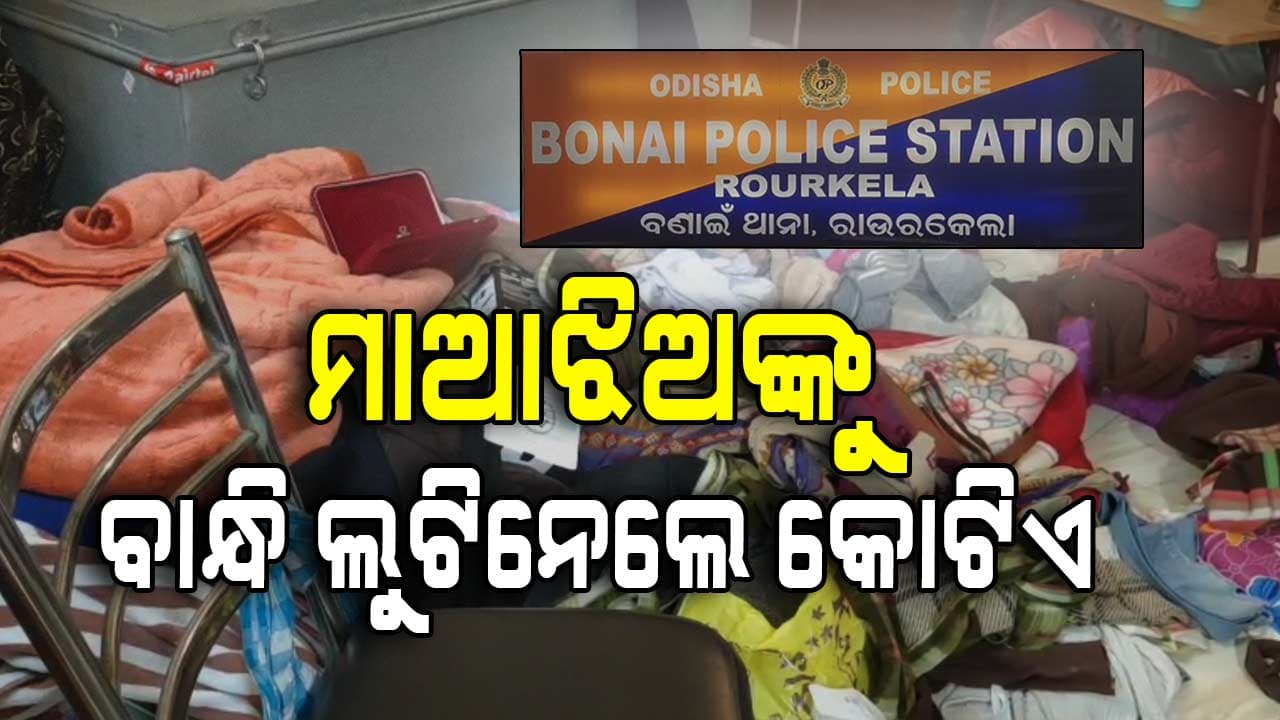 ବଣାଇରେ ବଡ଼ ଡକାୟତି; ଥାନାଠୁ ୫୦୦ ମିଟର ଦୂରରେ ବନ୍ଧୁକ ଦେଖାଇ ୩ ଘଣ୍ଟା ଧରି ଚୋରି କଲେ ଦୁର୍ବୃତ୍ତ 