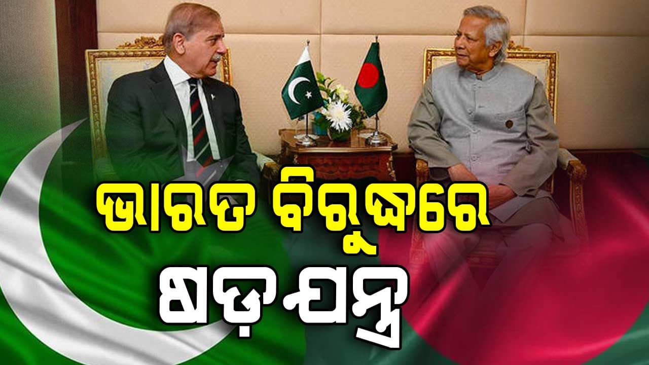 ନିକଟତର ହେଲେ ପାକିସ୍ତାନ-ବାଂଲାଦେଶ, ଚାଲିଛି ବଡ଼ ପ୍ଲାନ