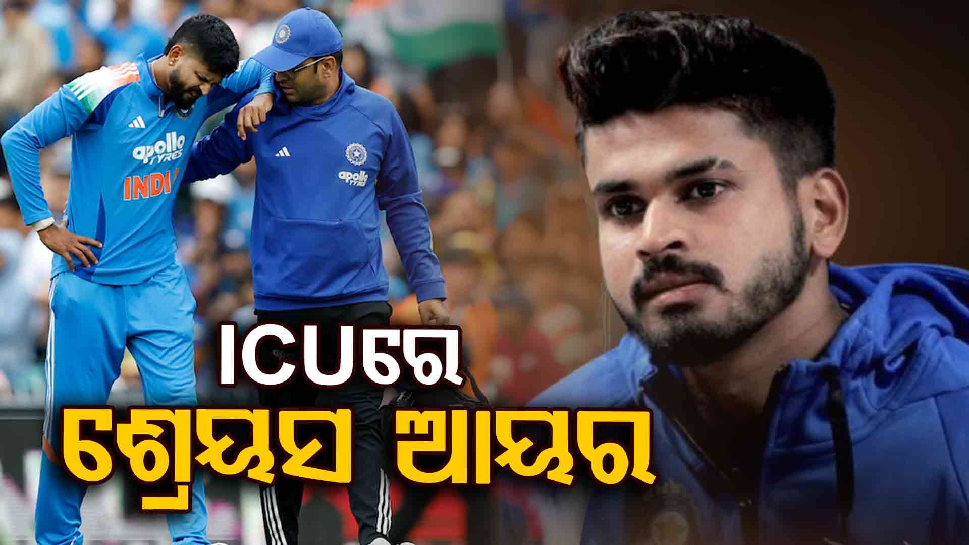 କ୍ୟାଚ୍ ଧରି ଗୁରୁତର ଶ୍ରେୟସ ଆୟର ICUରେ ଭର୍ତ୍ତି, ଛାତି ପଞ୍ଜରାରେ ଲାଗିଛି ଆଘାତ