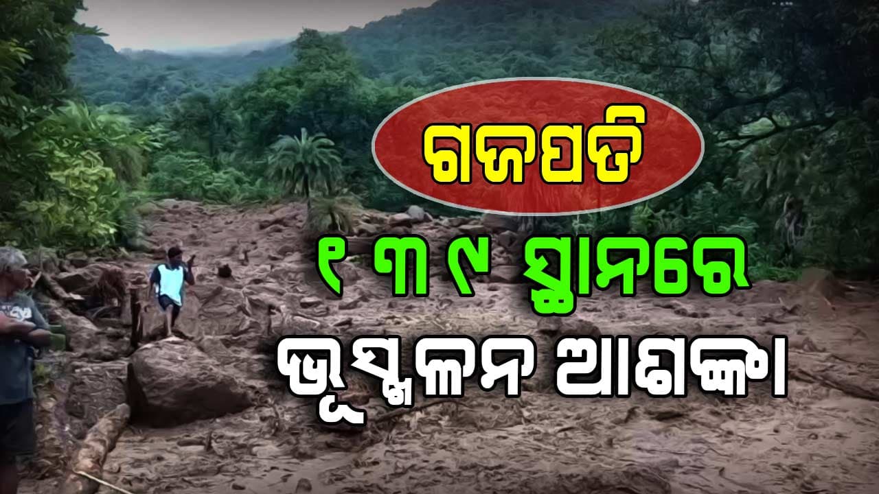 ବାତ୍ୟା ବେଳେ ଭୂସ୍ଖଳନ ଭୟ; ଗଜପତିର ୧୩୯ ସ୍ଥାନ ବିପଦସଂକୁଳ ଚିହ୍ନଟ