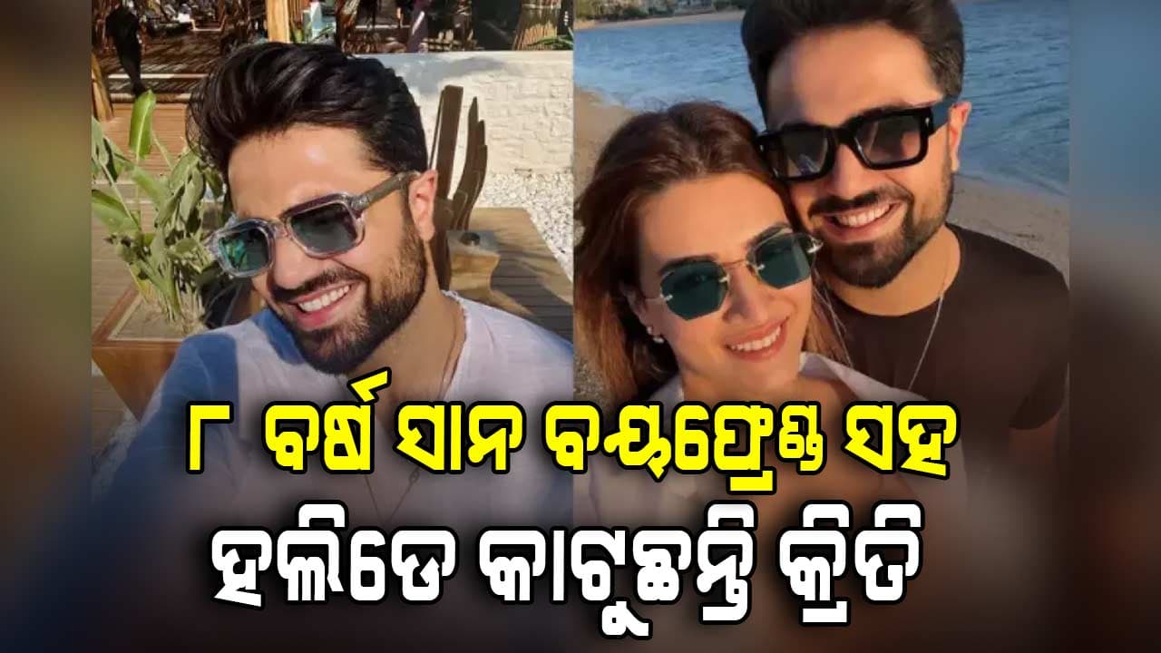 ଖୁବଶୀଘ୍ର କ୍ରିତି-କବିର ବିବାହ ! ଏକାଠି ଆସିଲେ ନଜର